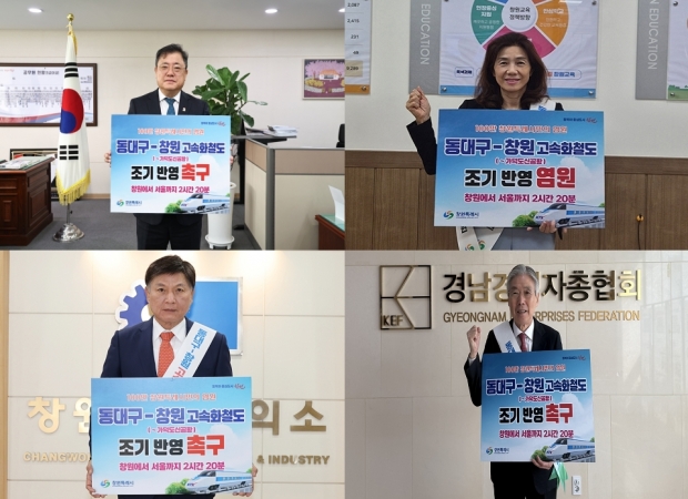 창원특례시가 서울–창원 2시간 20분, 릴레이 왼쪽 상단 박명균 경상남도 행정부지사, 황흔귀 경상남도창원교육지원청 교육장, 왼쪽 하단 최재호 창원상공회의소 회장, 이상연 경남경영자총협회 회장 등 참여 지역의 뜻 하나로 모은다/창원특례시