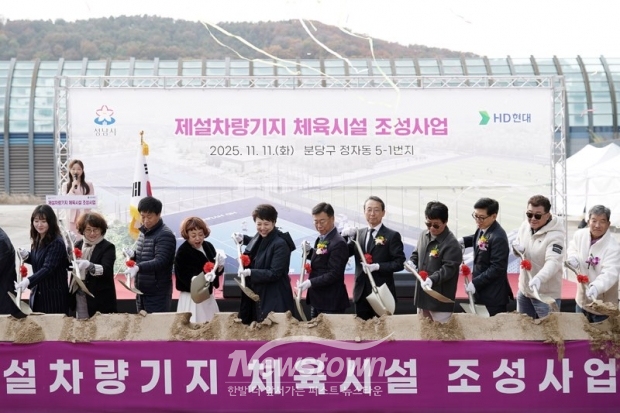 신상진 성남시장을 비롯한 참석자들이 11일 옛 제설차량기지 부지에서 열린 정자동 제설차량기지 체육시설 조성사업’ 기공식에서 첫 삽을 뜨고 있다./성남시