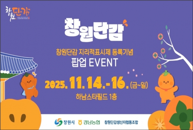 창원특례시, 창원단감 지리적표시 등록기념 팝업스토어 홍보/창원시