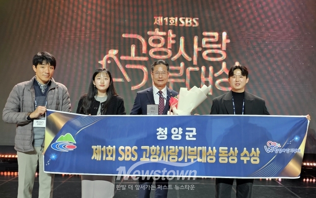 제1회 SBS 고향사랑기부대상 시상식(청양군 동상 수상)