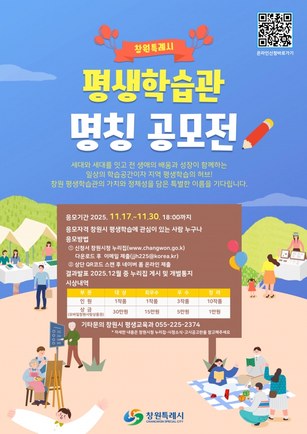 창원특례시 평생학습관’ 명칭 공모, 시민과 함께 만들어갑니다 포스터/창원특례시