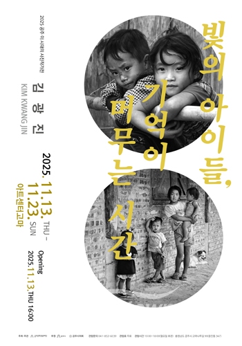 빛의 아이들, 기억이 머무는 시간