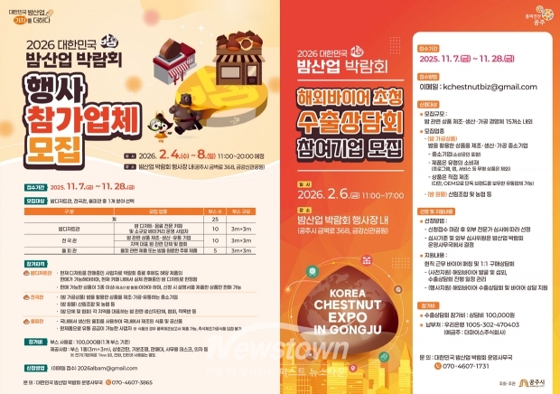 2026 대한민국 밤산업 박람회