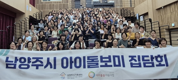 1. 지난 9월 6일 열린 2025년 남양주시 아이돌보미 집담회