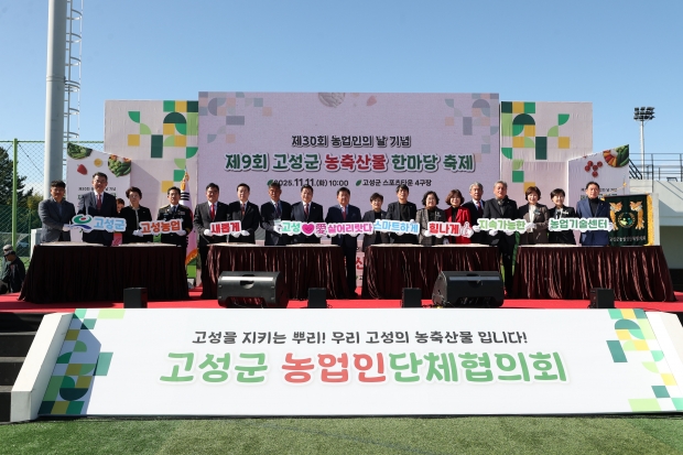 고성군이 제30회 농업인의 날을 맞아 11월 11~12일 이틀간 열렸다/고성군