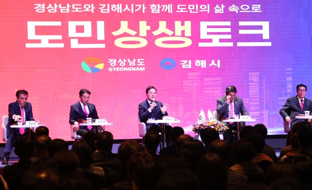 김해시 도민상생토크/사진 경남도