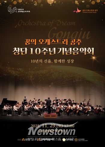 ‘꿈의 오케스트라 공주’ 창단 10주년 기념음악회