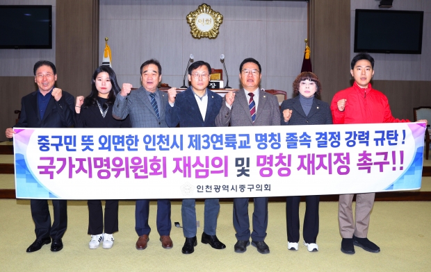 인천 중구의원들이 제3연륙교 명칭 재심의 및 재정을 촉구하고 있다.