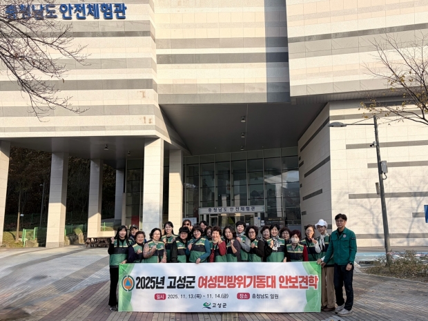 고성군은 지난 13일부터 14일까지 이틀간 ‘2025년 여성민방위기동대 안보교육 및 견학 프로그램’을 추진했다/고성군