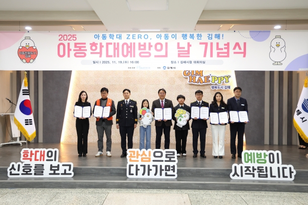 김해시, 2025년 아동학대예방의 날 기념식 개최/사진 김해시