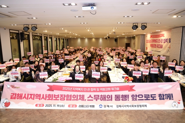 김해시지역사회보장협의체, 지역복지 민관협력 및 역량강화 워크숍 개최/사진 김해시