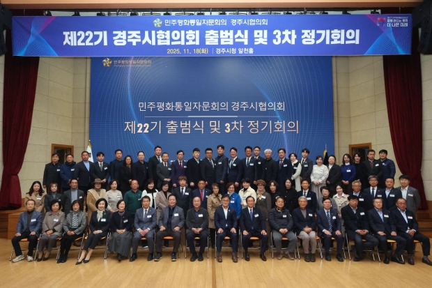 제22기 민주평화통일자문회의 경주시협의회 출범식 및 2025년 3차 정기회의 참석자들이 18일 경주시청 알천홀에서 기념촬영을 하고 있다