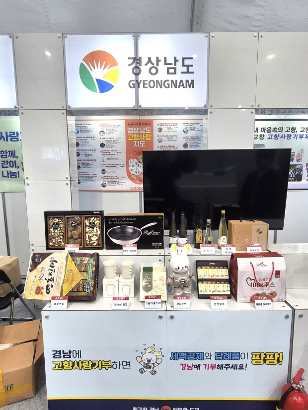 제3회 고향사랑 기부박람회 참가/사진 경남도