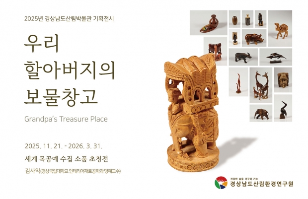 경상남도산림박물관 기획전시 ‘우리 할아버지의 보물창고’ 개최 포스터/경남도 제공