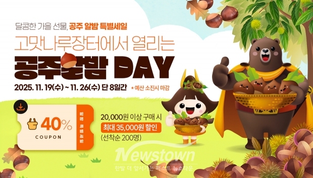 온라인 특별 기획전 ‘공주알밤 DAY’