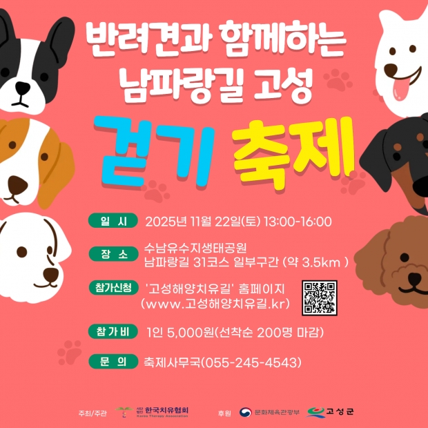 경남고성군, 반려견과 함께하는 남파랑길 고성 걷기축제 개최한다/고성군