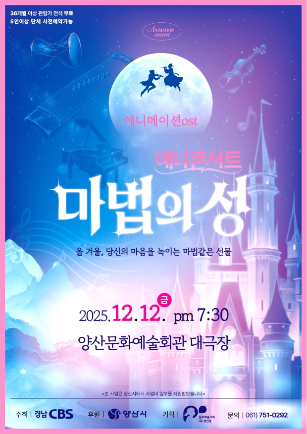 애니메이션 OST음악회 ‘마법의 성’ 포스터