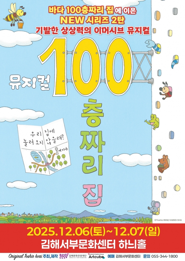 가족뮤지컬 '100층짜리 집' 공연 포스터/김해시 제공