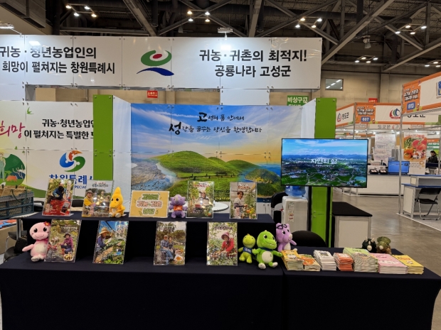 경남고성군, 제15회 부산 유기농·친환경·귀농귀촌 박람회 참가/고성군