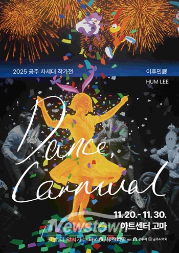 2025 공주 차세대 작가전－Dance Carnival 이후민 展
