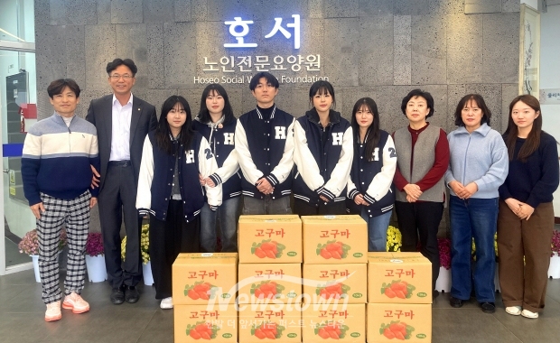 호서대학교 생명공학과 학생들이 지역 어르신들을 위한 따뜻한 나눔을 실천했다. 학생들은 실험 재배 과정에서 수확한 고구마 10박스를 지역 노인요양원에 전달했다.