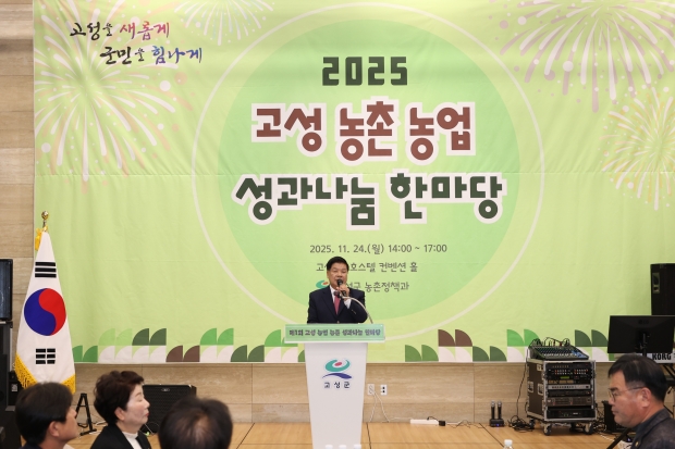 경남고성군, 2025년 시군역량강화사업「고성 농업·농촌 성과 나눔 한마당」성과공유회 개최했다/고성군