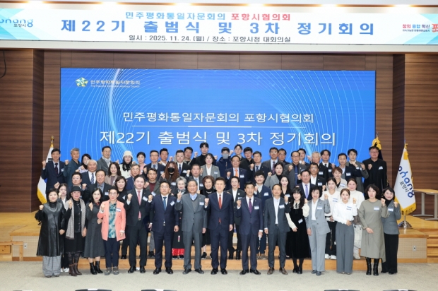 민주평화통일자문회의 포항시협의회는 24일 포항시청 대회의실에서 ‘제22기 출범식 및 2025년 3차 정기회의’를 개최했다.