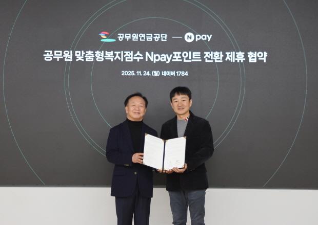 [사진설명] 24일 경기도 성남시 네이버 1784에서 공무원연금공단 김동극 이사장(좌)과 Npay 박상진 대표가 공무원 맞춤형복지점수의 Npay 포인트 전환 제휴 협약을 맺은 후 기념사진을 촬영하고 있다.