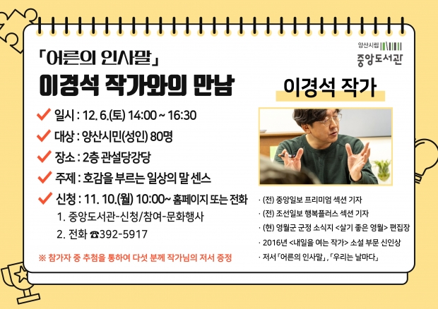 중앙도서관, 이경석 작가와의 만남/양산시 제공