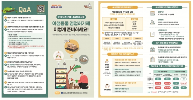 야생동물 영업허가 신고제 홍보 리플릿/김해시 제공