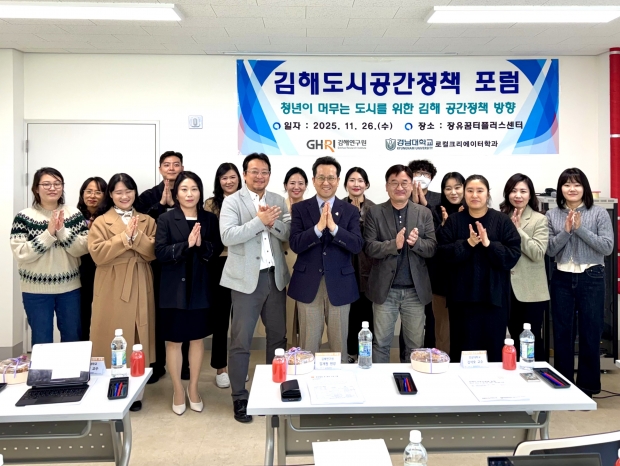 김해연구원, 김해 도시공간정책 포럼 개최/사진 김해시 제공