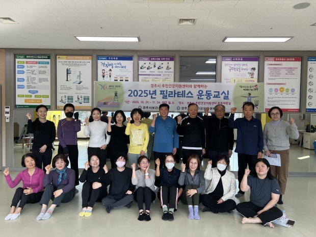 경주시 주민건강지원센터에서 진행된 2025년 필라테스 운동교실 참여자들이 프로그램 종료 후 단체 기념사진을 촬영하고 있다