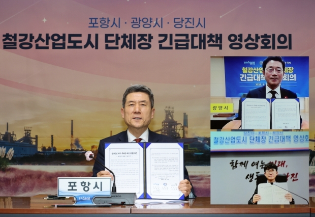 포항시는 지난 2월 광양·당진시와 ‘철강산업도시 단체장 긴급대책 영상회의’를 갖고 공동 대응 모색에 나섰다.