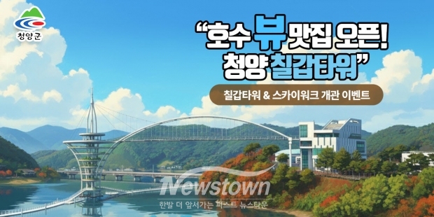 칠갑타워 개관 기념 이벤트