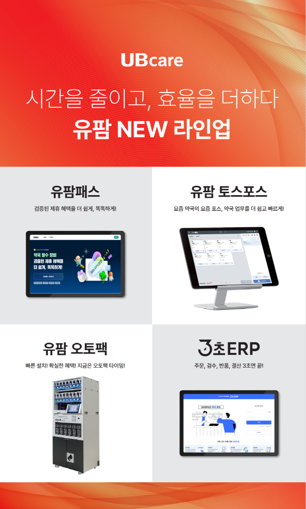 유비케어, ‘2025 제 27회 팜엑스포’ 참가