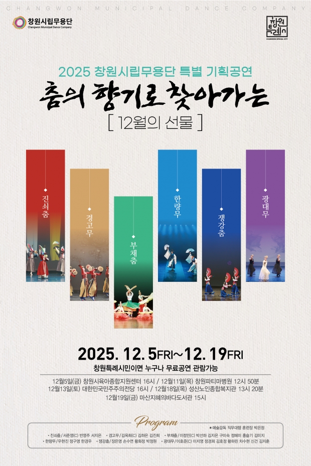 창원시립무용단 공연 일정 포스터 12월 5일(금) 창원시육아종합지원센터 / 12월 11일(목) 창원파티마병원 / 12월 13일(토) 대한민국민주주의전당 / 12월 18일(목) 성산노인종합복지관 / 12월 19일(금) 마산지혜의바다/창원특례시