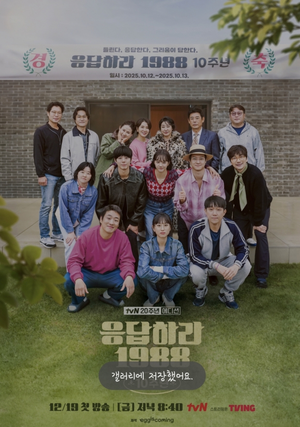 tvN1988 10주년