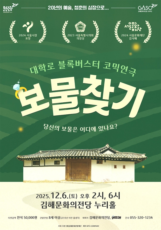 코미디 연극 '보물찾기' 포스터/김해시 제공