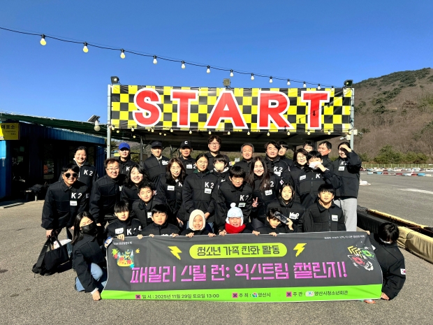 청소년 가족 친화 활동 '패밀리 스릴 런' 성료/사진 양산시 제공
