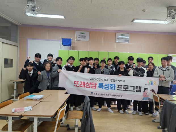 경주시 청소년상담복지센터가 28일 신라공업고등학교에서 또래 상담자 10명을 대상으로 '또래 상담 특성화 프로그램'을 진행한 뒤 학생들과 기념촬영을 하고 있다
