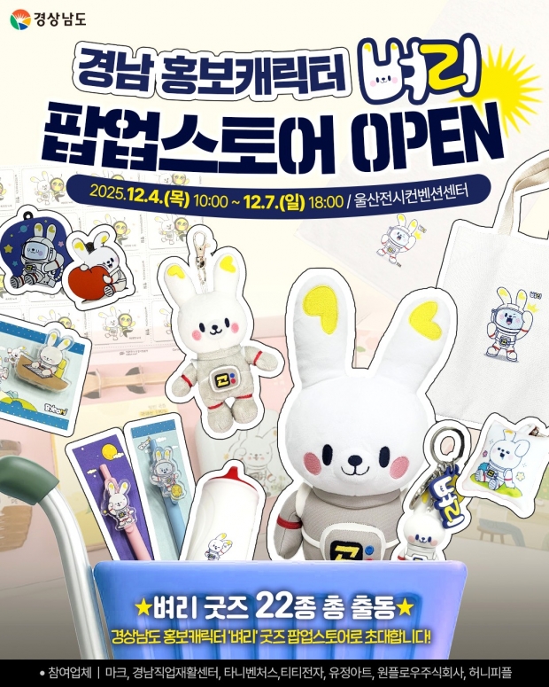 홍보캐릭터 ‘벼리’의 첫 팝업스토어 포스터/경남도 제공