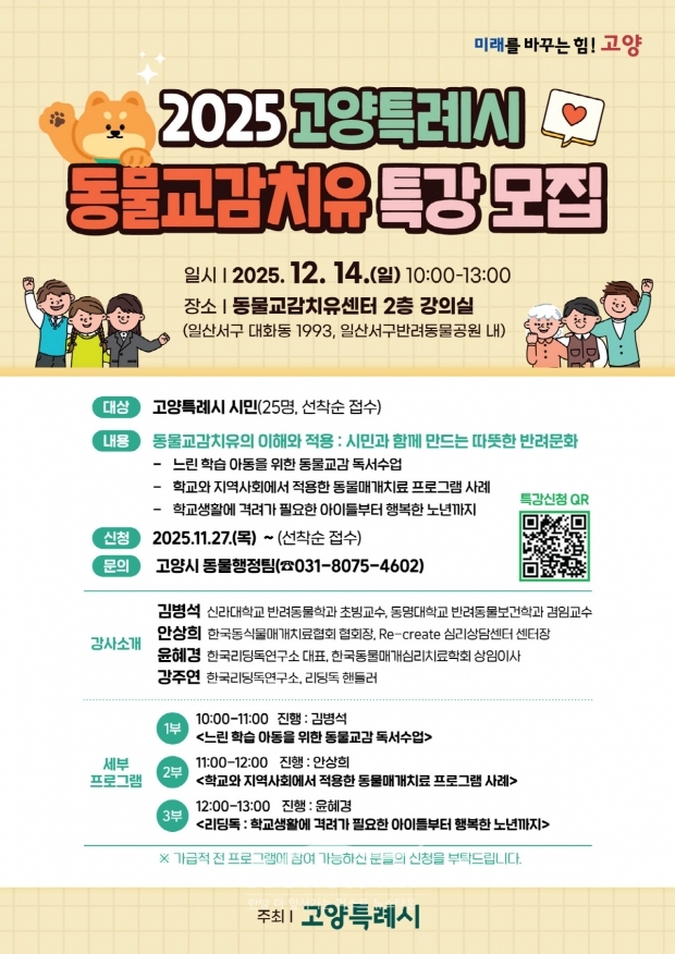 ‘2025년 고양특례시 동물교감치유 특강’모집 안내문/고양시