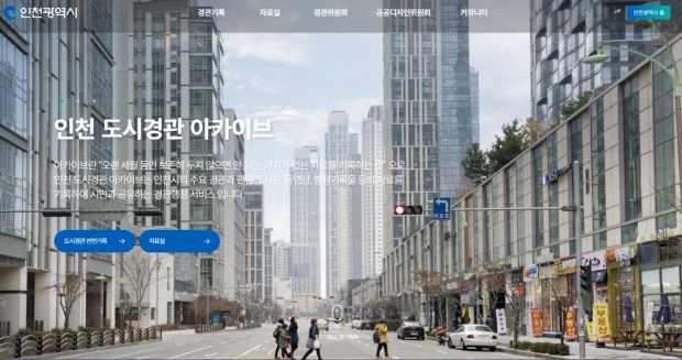 인천 도시경관 아카이브 홈페이지 / 인천시청
