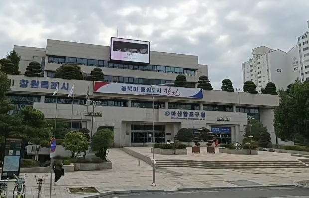 창원특례시 마산합포구청 전경/차재욱 기자