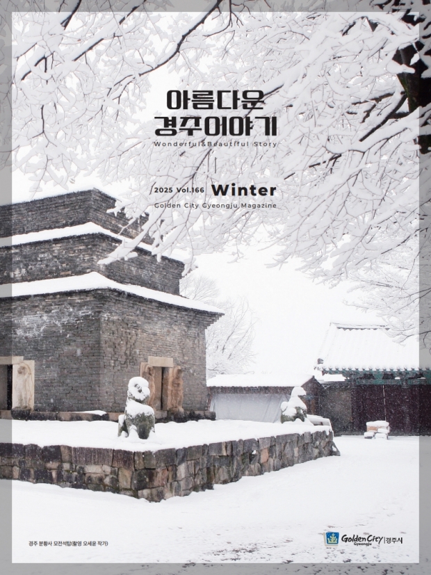 경주시 시정소식지 겨울호 표지