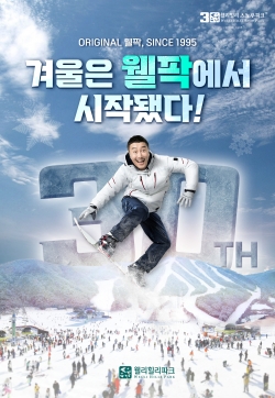 웰리힐리파크 스노우파크 스키장 개장 홍보 포스터