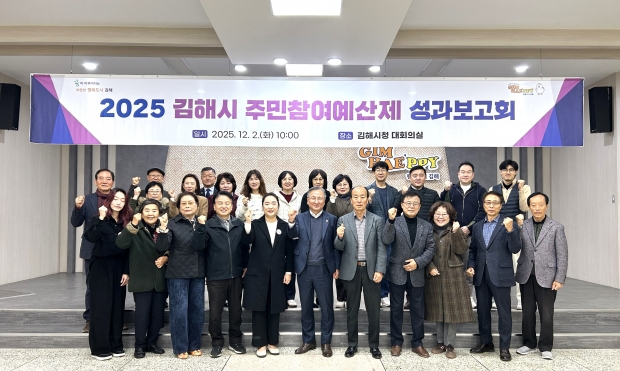 김해시 2025년 주민참여예산제 성과보고회 개최/사진 김해시 제공