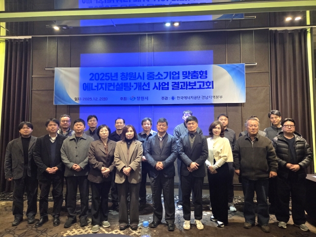 창원특례시가 한국에너지공단 경남지역본부와 12월 2일 그랜드머큐어호텔에서 ‘2025 창원시 중소기업 맞춤형 에너지컨설팅·개선사업 결과보고회’를 열었다/창원특례시