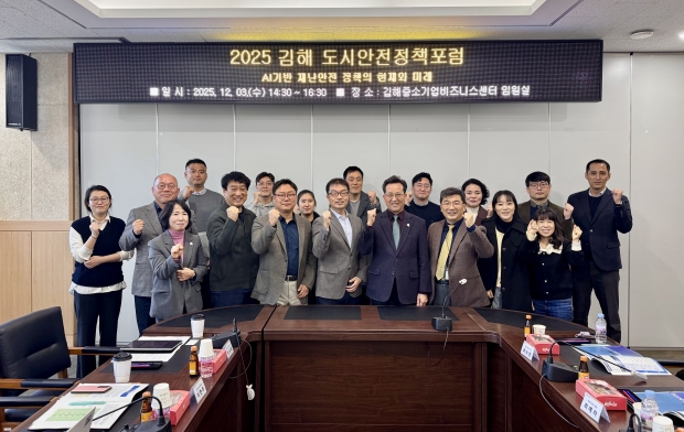 김해 도시안전정책포럼 개최/사진 김해시 제공