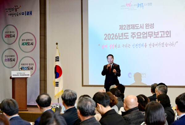 유정복 인천시장이 11월 18일 연수구 미추홀타워에서 열린 '2026년도 주요업무보고회(제2경제도시 완성)'에서 시정운영방향을 설명하고 있다.